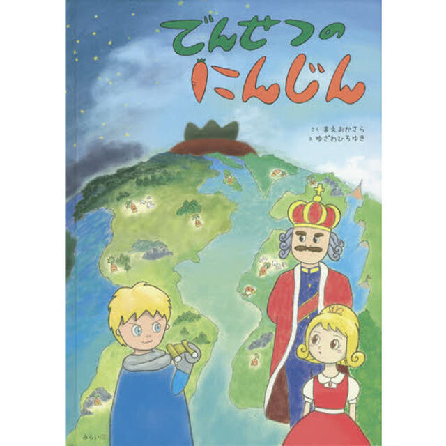でんせつのにんじん