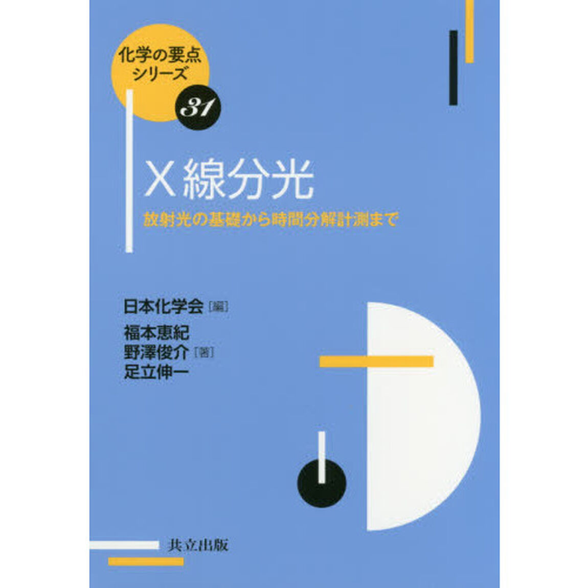 Ｘ線分光　放射光の基礎から時間分解計測まで
