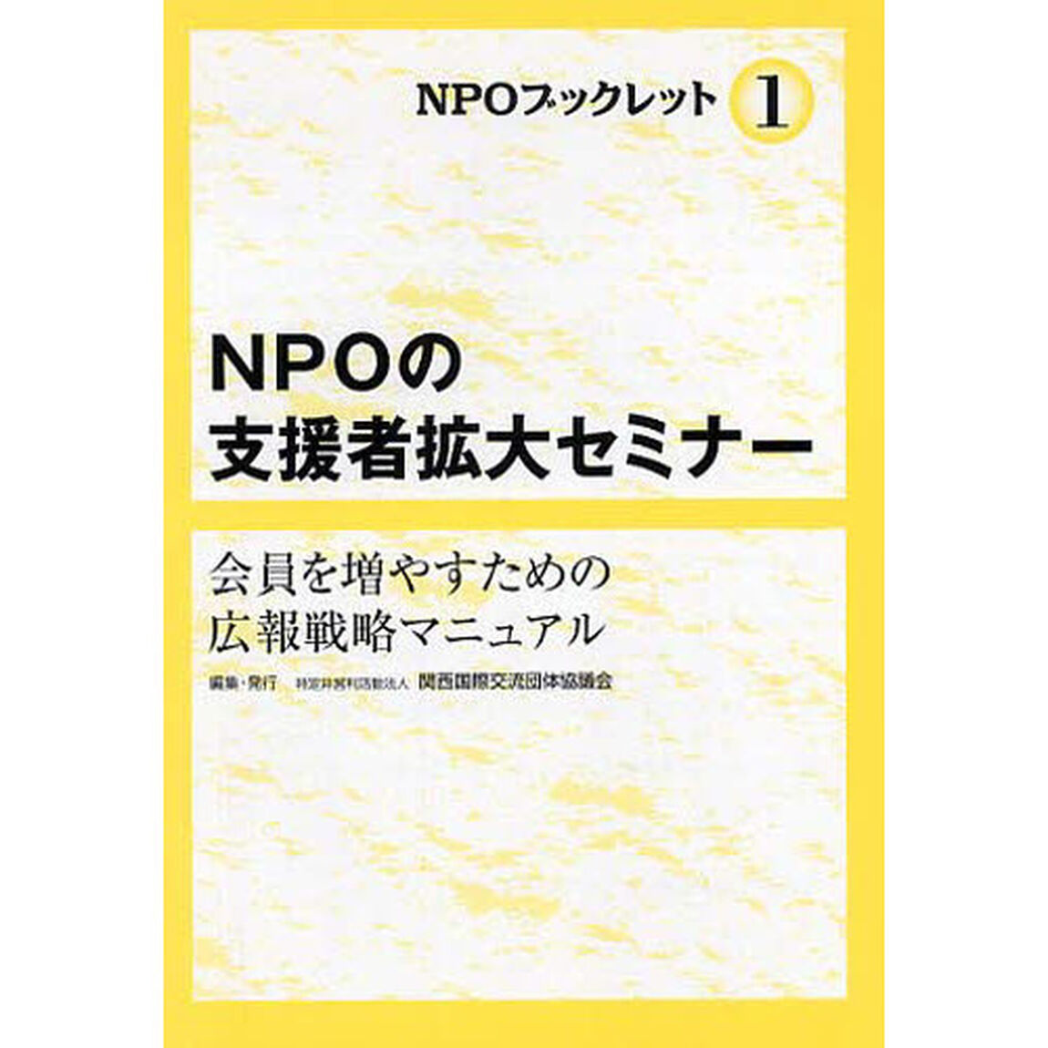 ＮＰＯの支援者拡大セミナー　会員を増やす