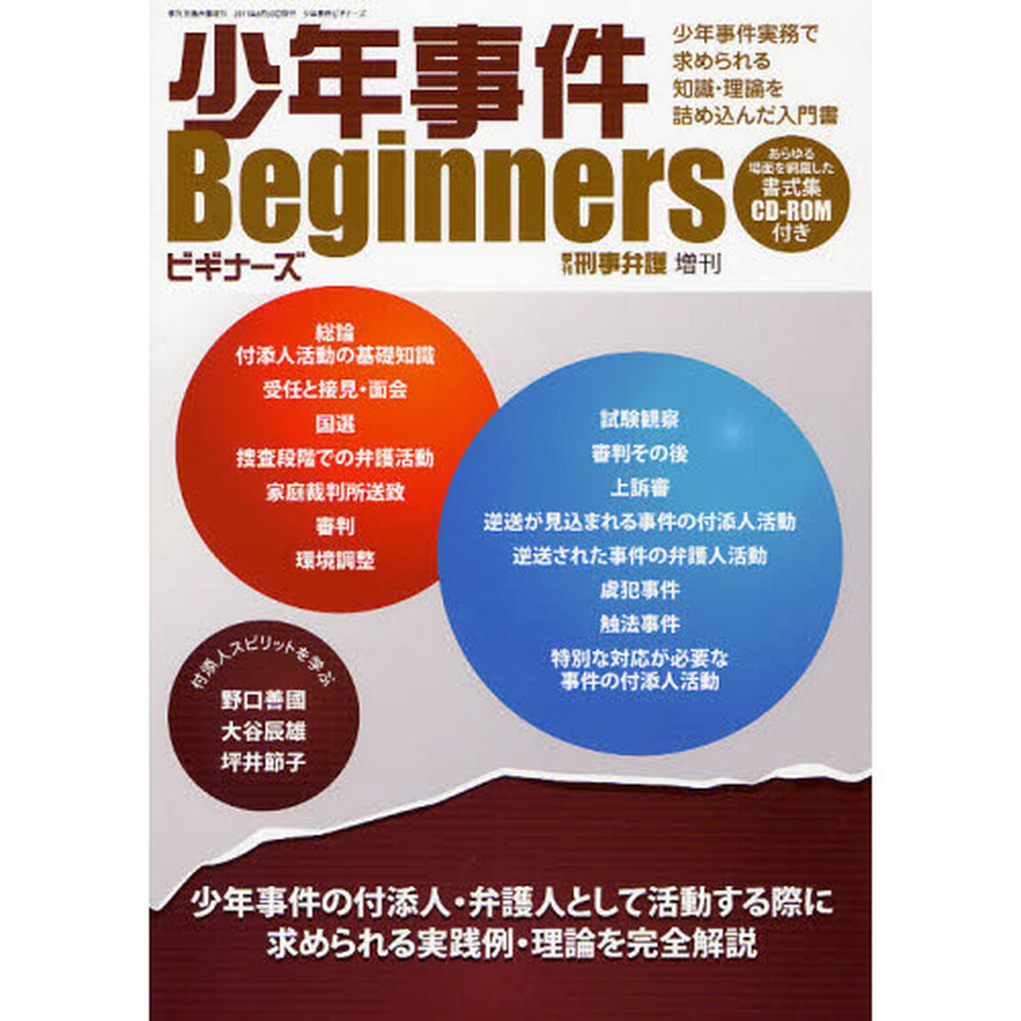 少年事件Ｂｅｇｉｎｎｅｒｓ　少年事件実務で求められる知識・理論を詰め込んだ入門書