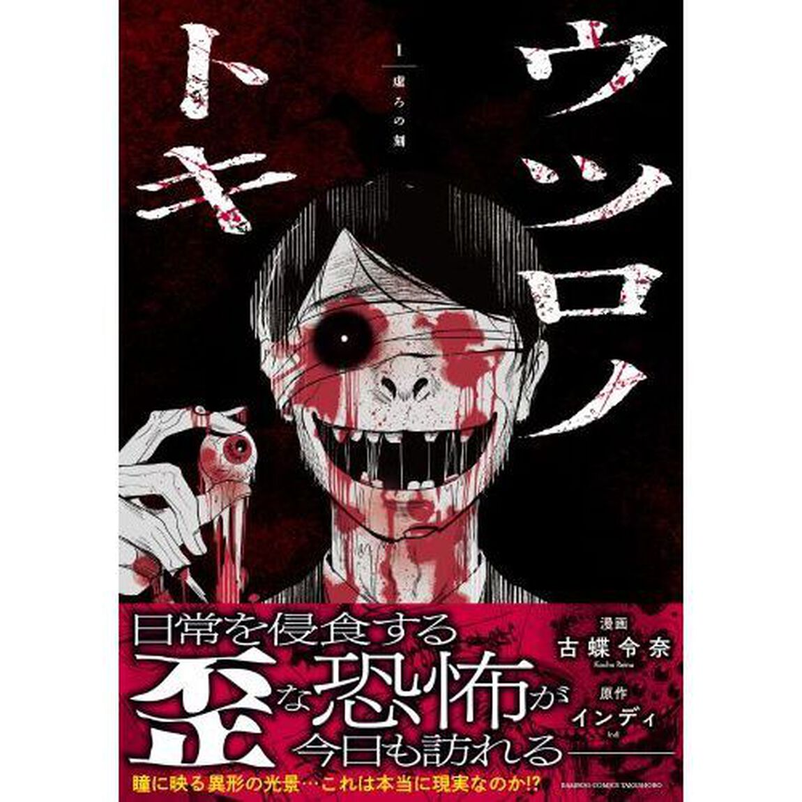 ウツロノトキ　１