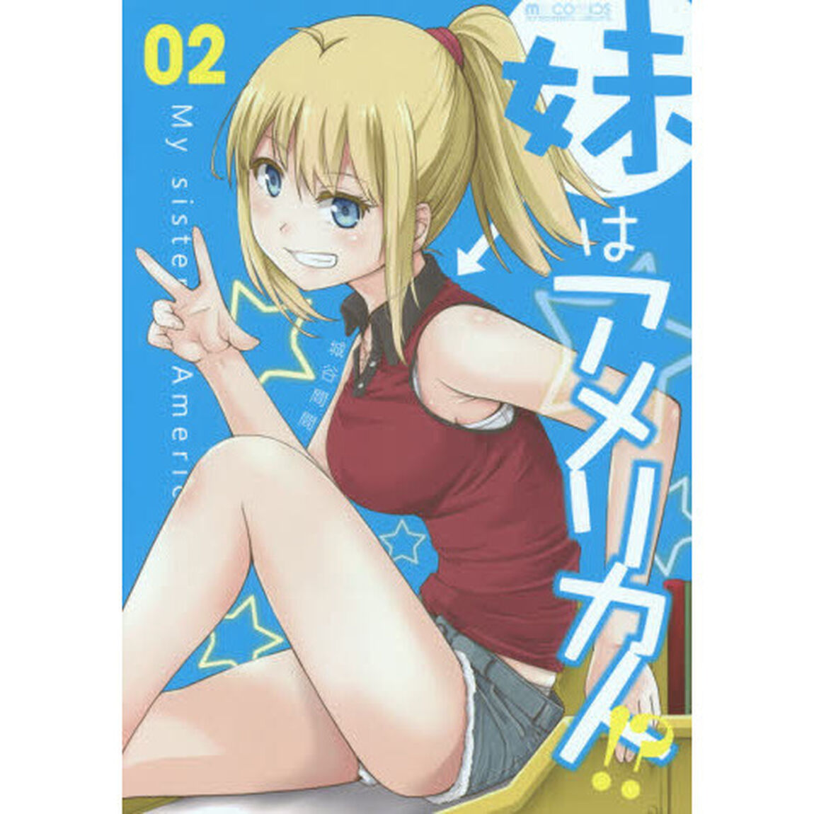 妹はアメリカ人！？　０２