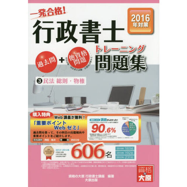 一発合格！行政書士過去問＋他資格問題トレーニング問題集　２０１６年度版３「民法総則・物権」