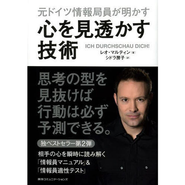 元ドイツ情報局員が明かす心を見透かす技術