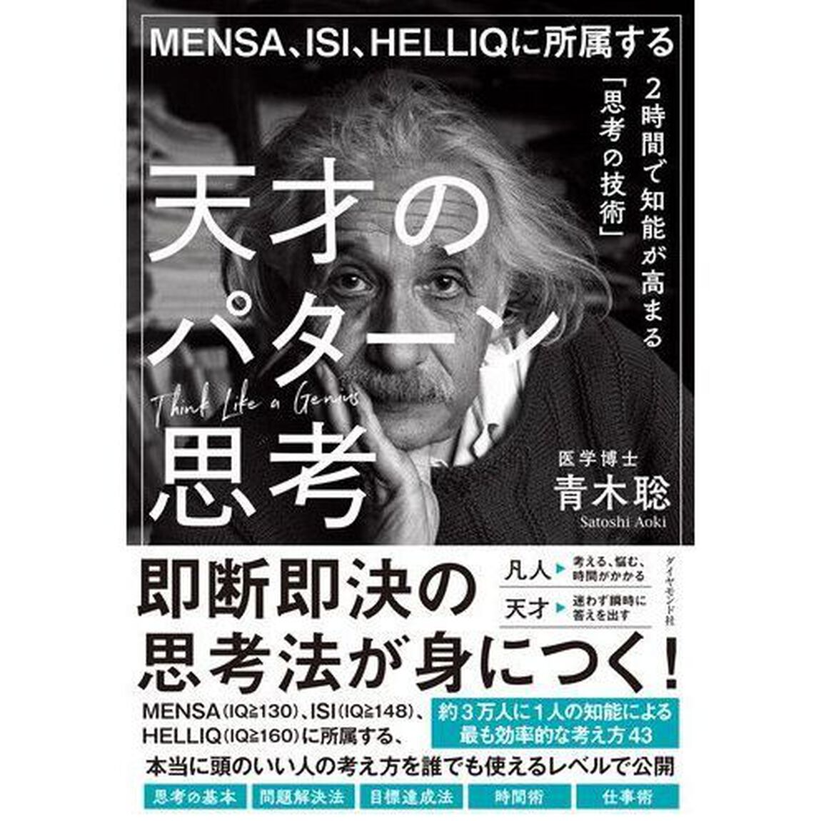 MENSA、ISI、HELLIQに所属する 天才のパターン思考 2時間で知能が高まる「思考の技術」