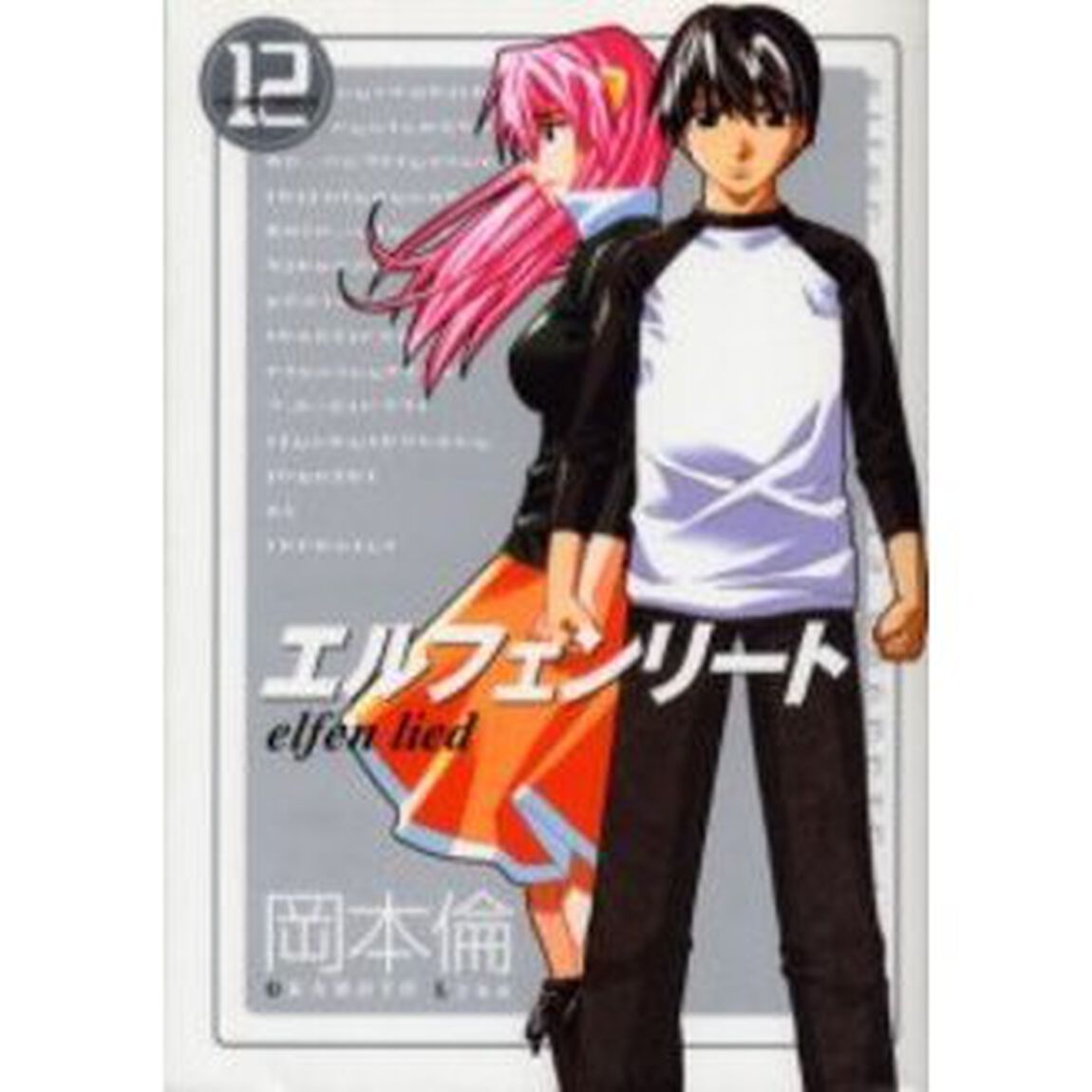 エルフェンリート　　１２
