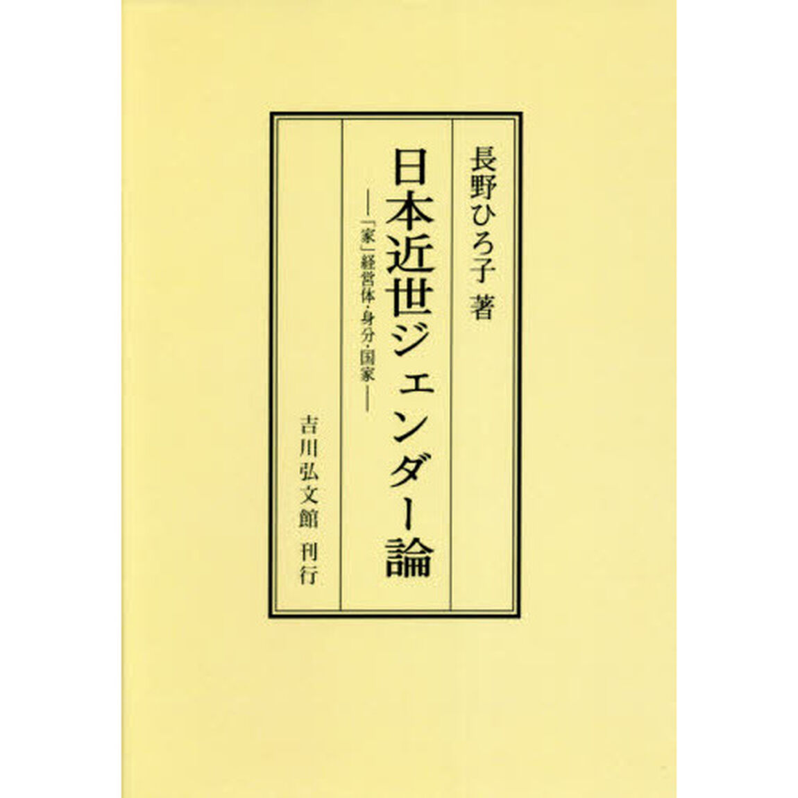 日本近世ジェンダー論　「家」経営体・身分・国家　オンデマンド版