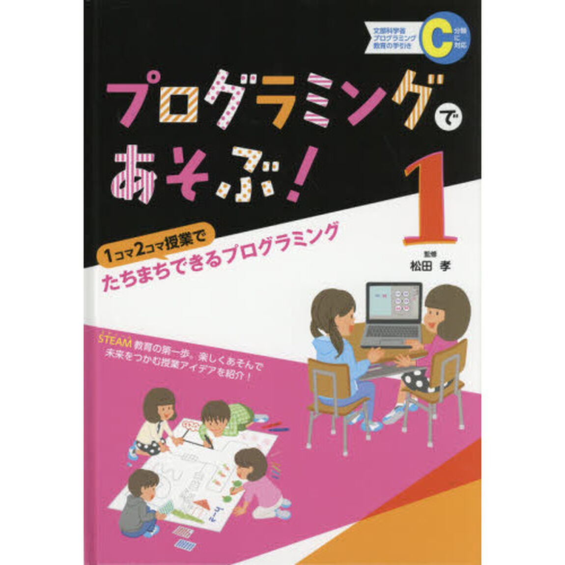 プログラミングであそぶ！　１「１コマ２コマ授業でたちまちできるプログラミング」