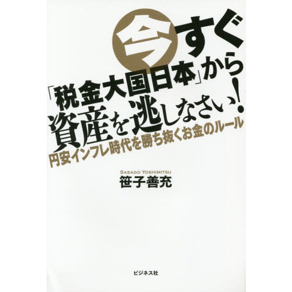 今すぐ「税金大国日本」から資産を逃しなさい！　円安インフレ時代を勝ち抜くお金のルール