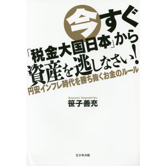 今すぐ「税金大国日本」から資産を逃しなさい！　円安インフレ時代を勝ち抜くお金のルール