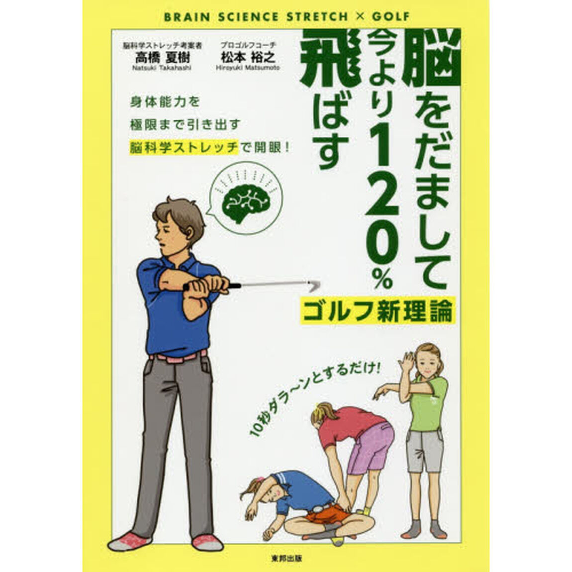 脳をだまして今より１２０％飛ばすゴルフ新理論　ＢＲＡＩＮ　ＳＣＩＥＮＣＥ　ＳＴＲＥＴＣＨ　&times;　ＧＯＬＦ