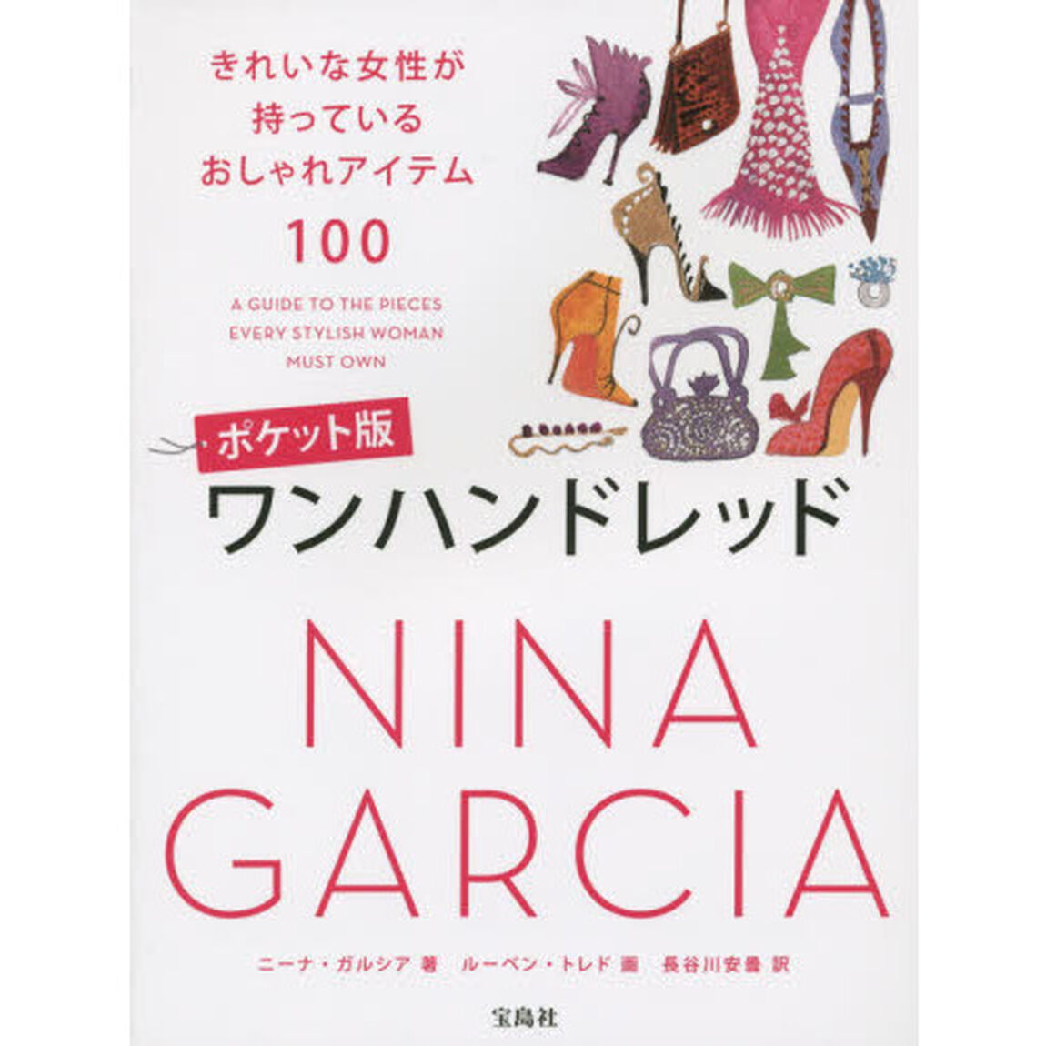 ポケット版 ワンハンドレッド ~きれいな女性が持っているおしゃれアイテム100