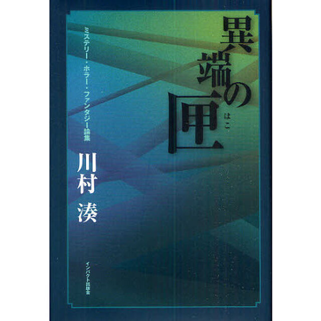 異端の匣　ミステリー・ホラー・ファンタジー論集