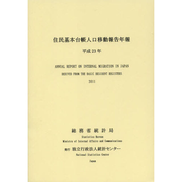 住民基本台帳人口移動報告年報　平成２３年