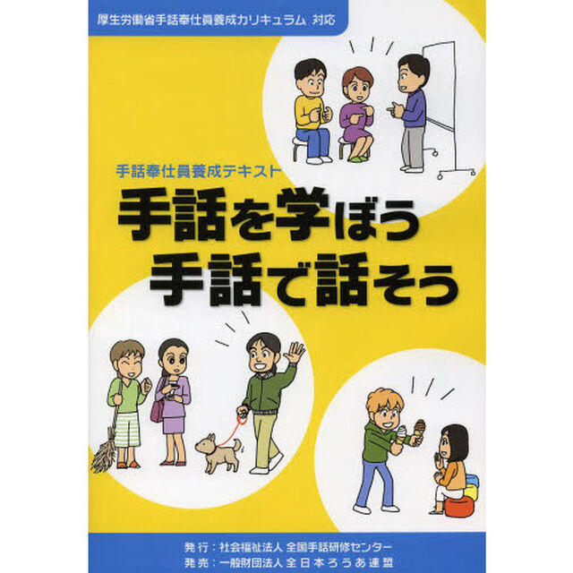 手話を学ぼう手話で話そう　手話奉仕員養成テキスト