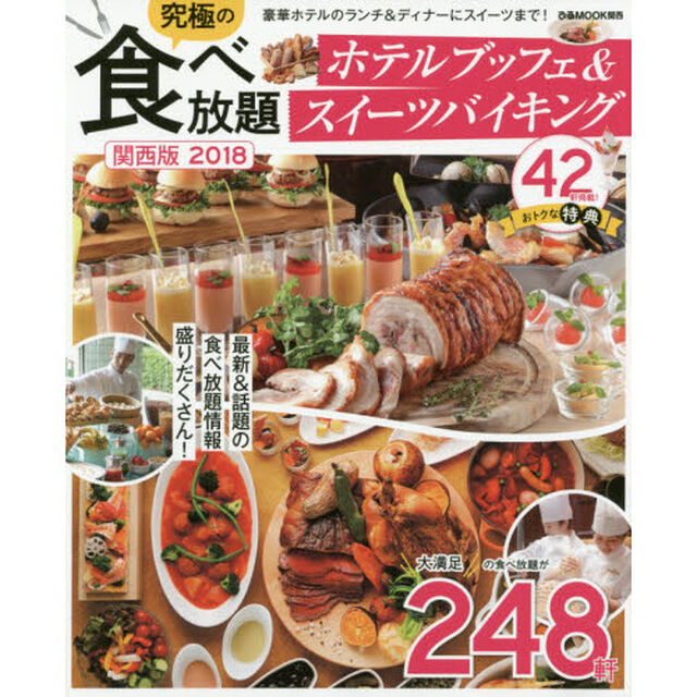 究極の食べ放題ホテルブッフェ＆スイーツバイキング　関西版　２０１８