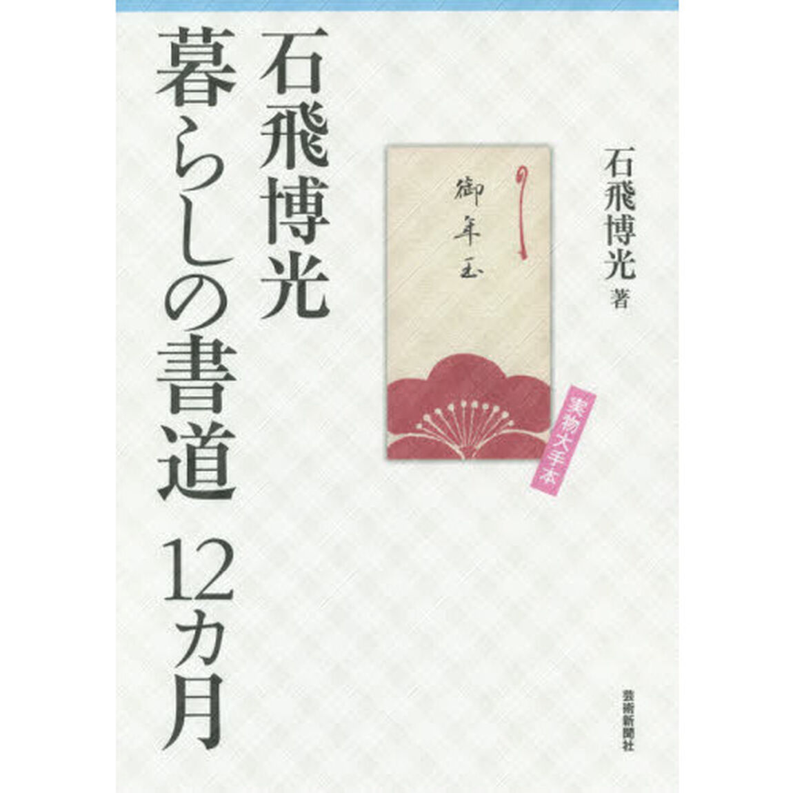 石飛博光暮らしの書道１２カ月　実物大手本