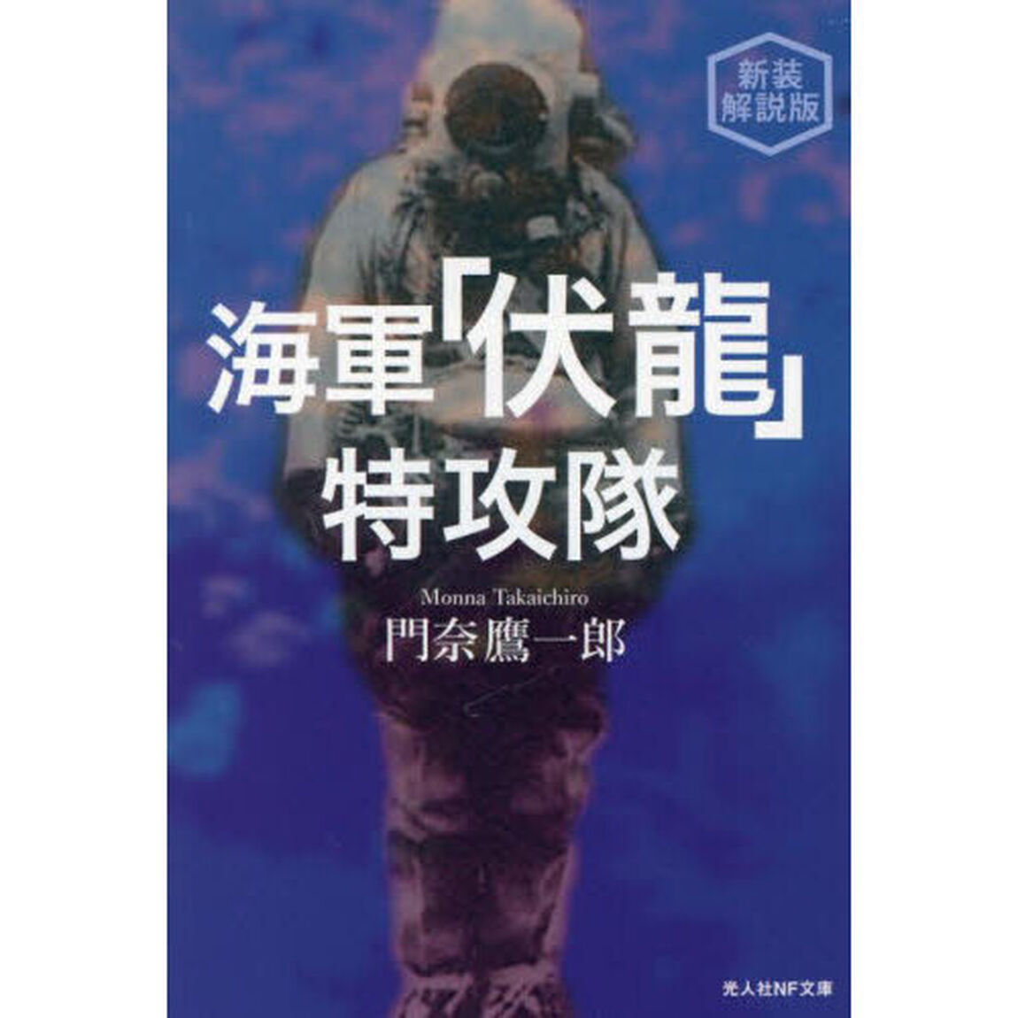 海軍「伏龍」特攻隊　新装解説版