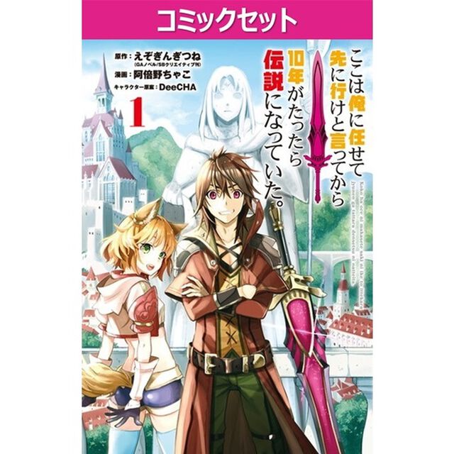 ここは俺に任せて先に行けと言ってから　１－２０巻セット