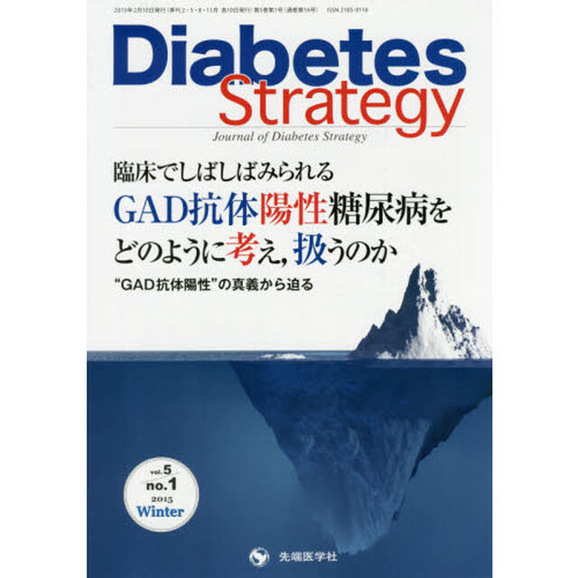 Ｄｉａｂｅｔｅｓ　Ｓｔｒａｔｅｇｙ　Ｊｏｕｒｎａｌ　ｏｆ　Ｄｉａｂｅｔｅｓ　Ｓｔｒａｔｅｇｙ　ｖｏｌ．５ｎｏ．１（２０１５Ｗｉｎｔｅｒ）「臨床でしばしばみられるＧＡＤ抗体陽性糖尿病をどのように考え，扱うのか　&ldquo;ＧＡＤ抗体陽性&rdquo;の真義から迫る」