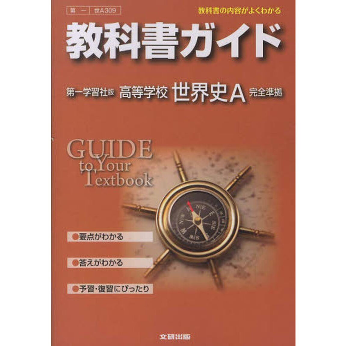 第一版ガイド３０９世界史Ａ