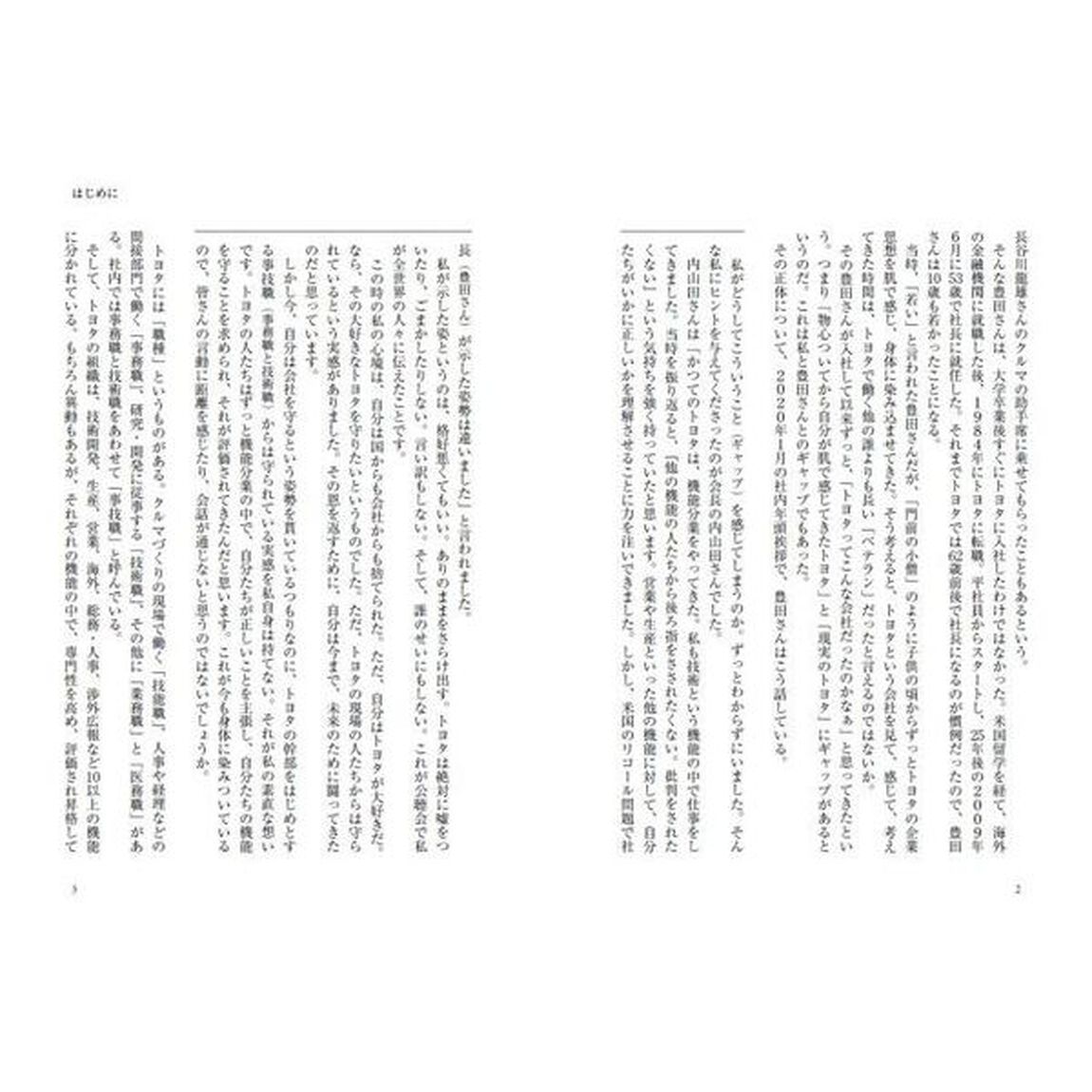 上司豊田章男　トヨタらしさを取り戻す闘い５０１２日の全記録