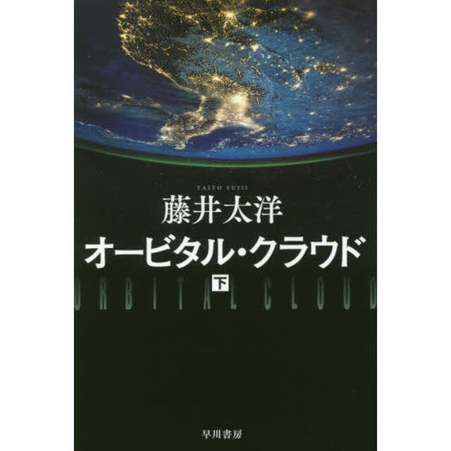 オービタル・クラウド　下