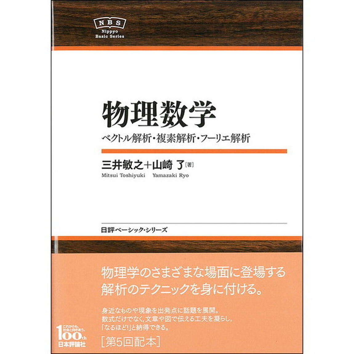 物理数学　ベクトル解析・複素解析・フーリエ解析