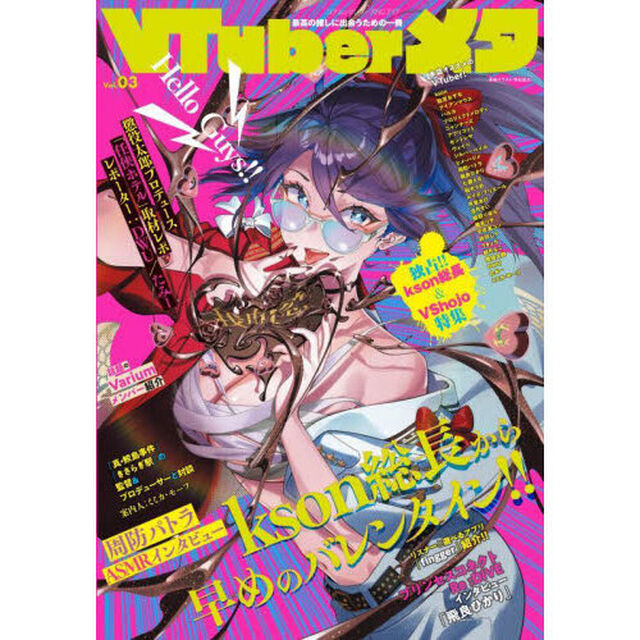 ＶＴｕｂｅｒメタ　最高の推しに出会うための一冊　Ｖｏｌ．０３「ｋｓｏｎ総長＆ＶＳｈｏｊｏ特集」
