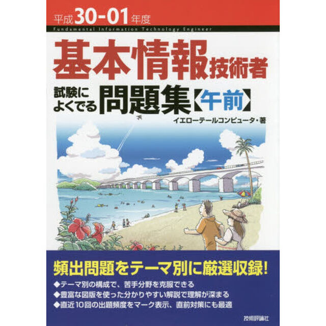 基本情報技術者試験によくでる問題集〈午前〉　平成３０－０１年度