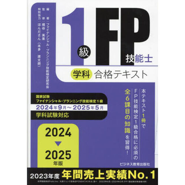 １級ＦＰ技能士学科合格テキスト　２０２４－２０２５年版