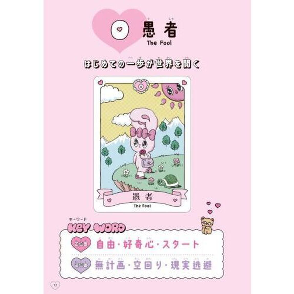 エスターバニータロット　２２枚のエスターバニー大アルカナカードつき