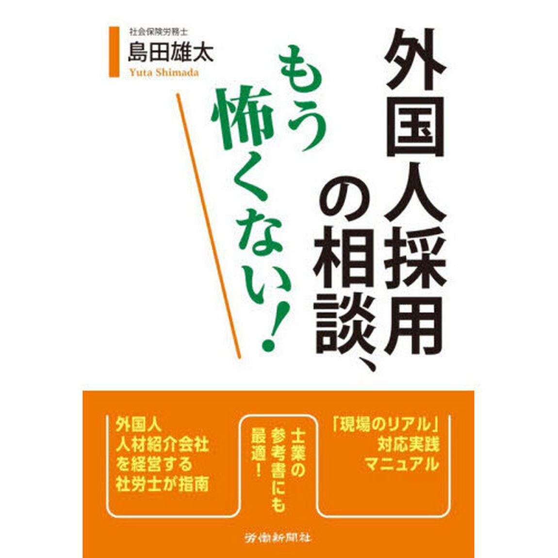 外国人採用の相談、もう怖くない！