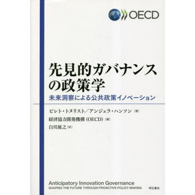 先見的ガバナンスの政策学　未来洞察による公共政策イノベーション