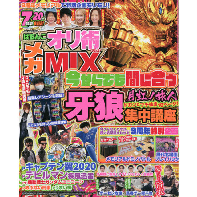 ぱちんこオリ術メガＭＩＸ　ｖｏｌ．４７