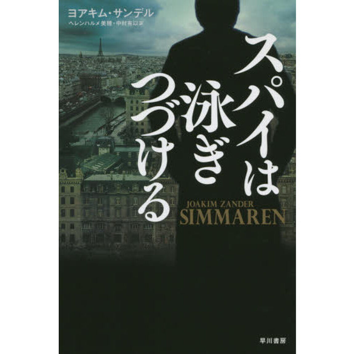スパイは泳ぎつづける