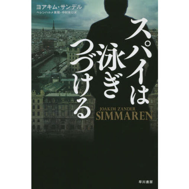 スパイは泳ぎつづける