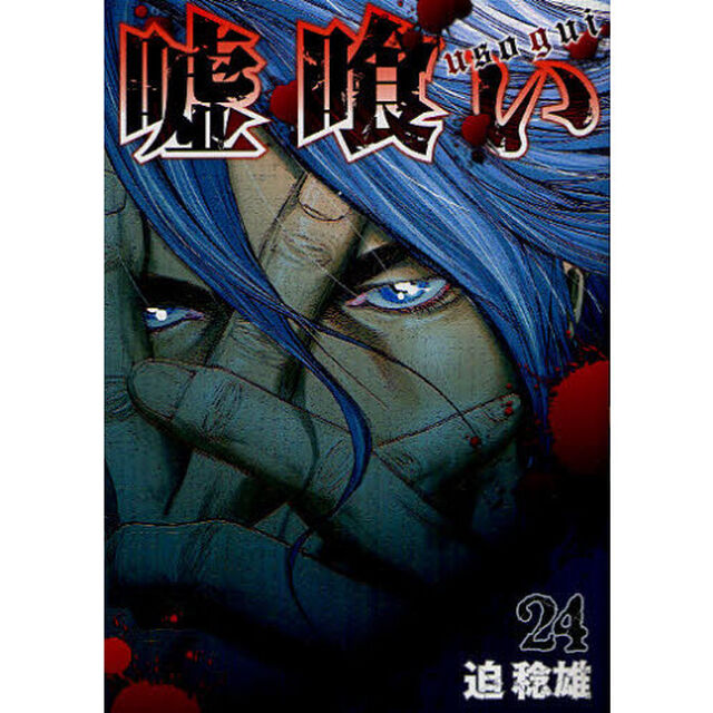 嘘喰い　２４