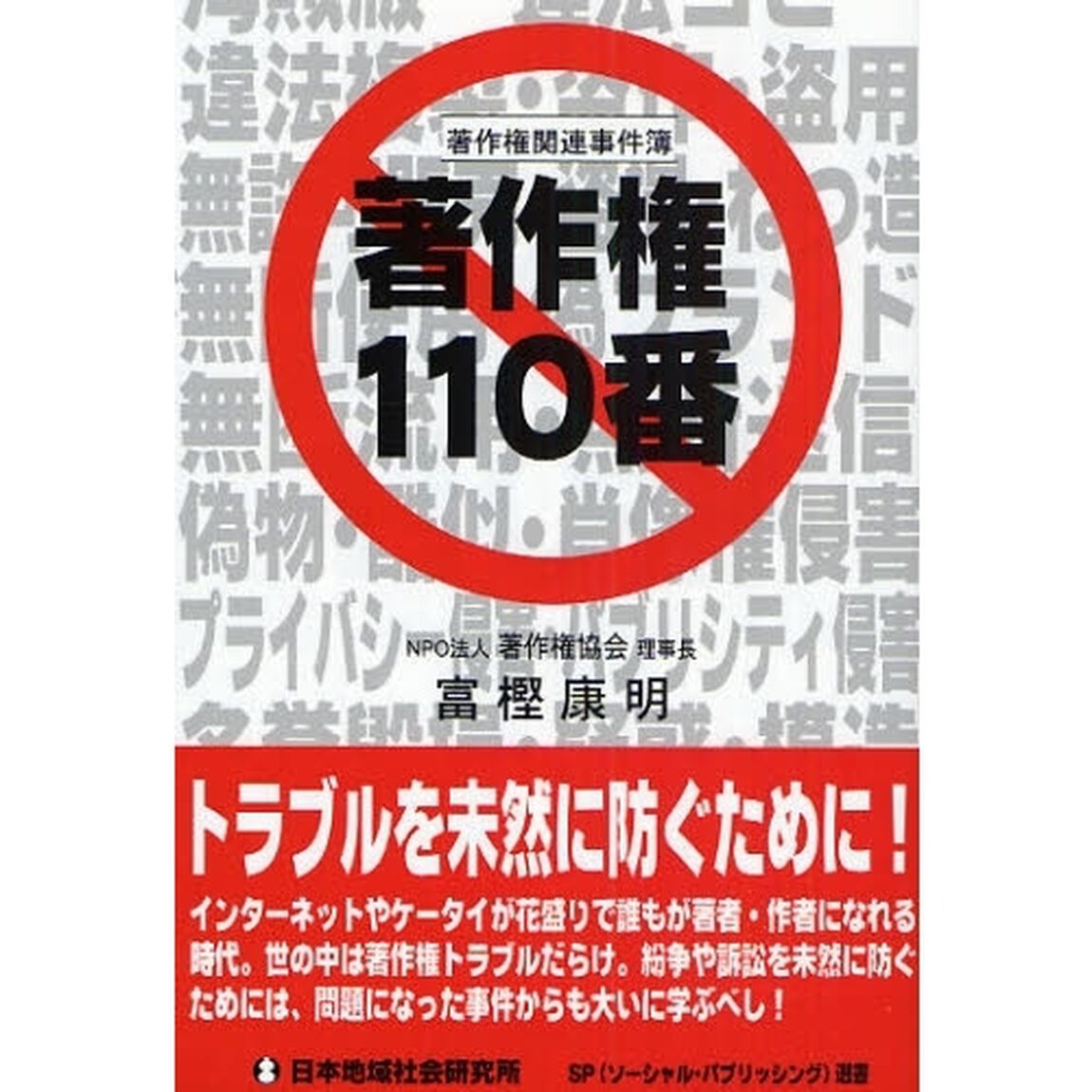 著作権１１０番　著作権関連事件簿