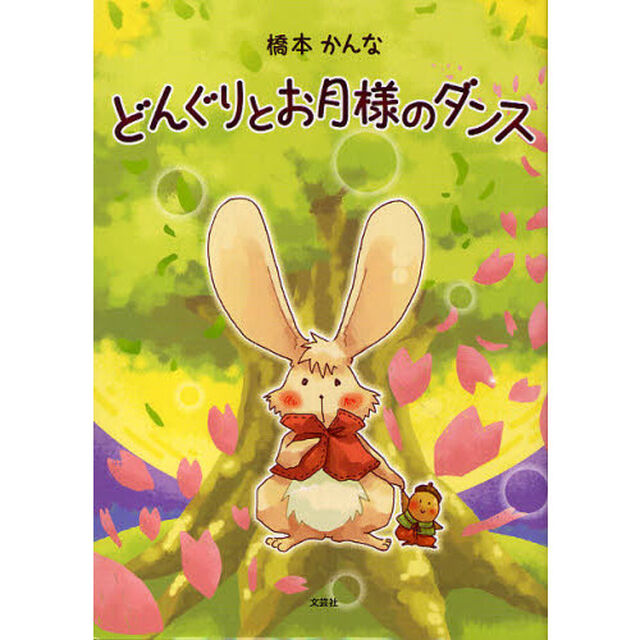 どんぐりとお月様のダンス