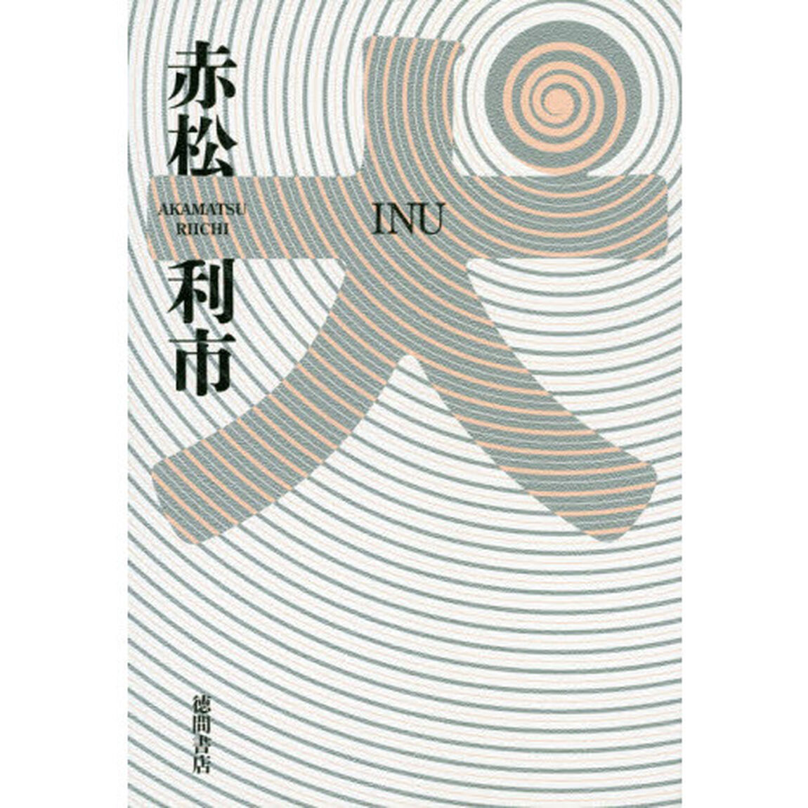 犬
