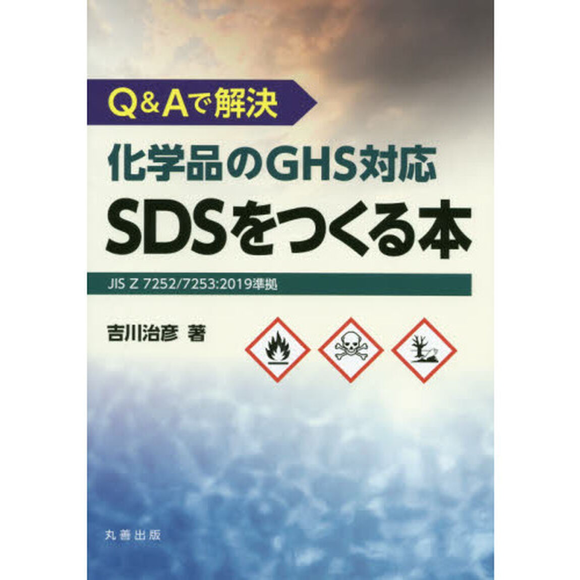 Ｑ＆Ａで解決化学品のＧＨＳ対応ＳＤＳをつくる本