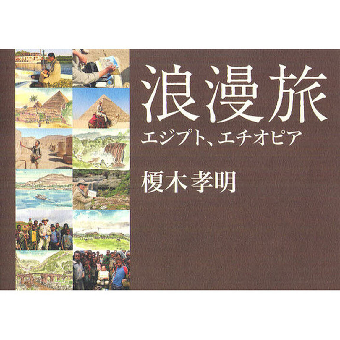 浪漫旅　エジプト、エチオピア