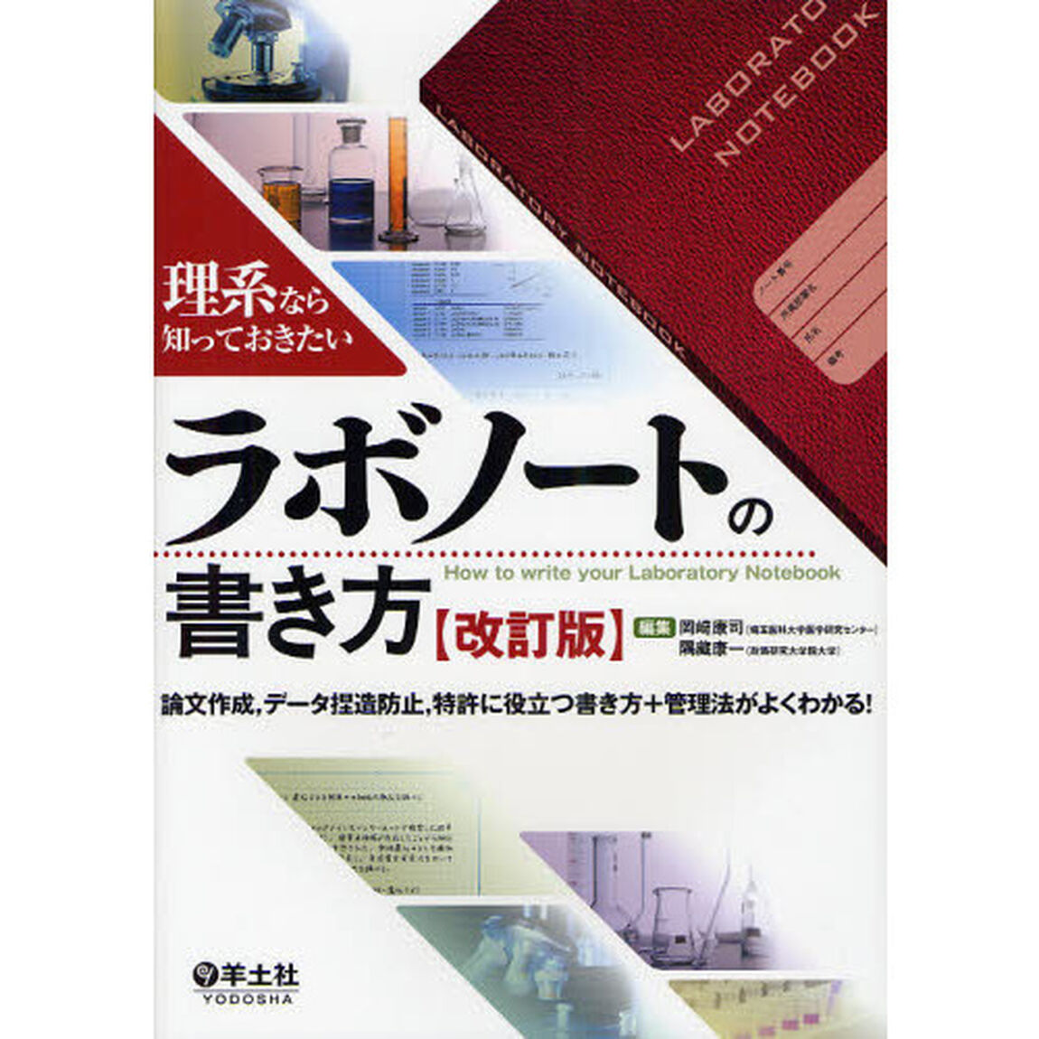 ラボノートの書き方　理系なら知っておきたい　論文作成，データ捏造防止，特許に役立つ書き方＋管理法がよくわかる！「改訂版」