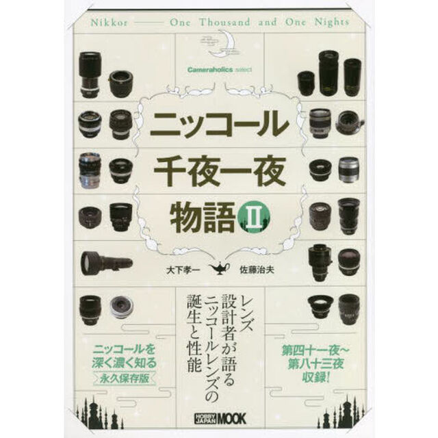 ニッコール千夜一夜物語　レンズ設計者が語るニッコールレンズの誕生と性能　２