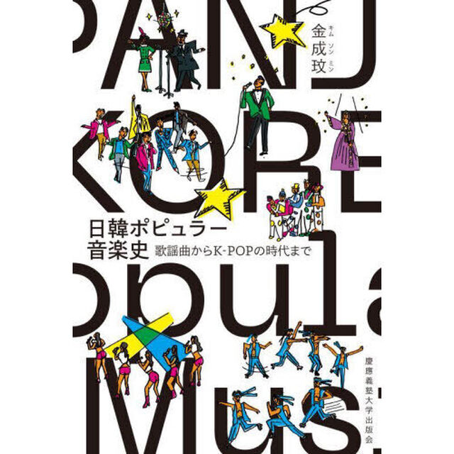 日韓ポピュラー音楽史　歌謡曲からＫ－ＰＯＰの時代まで
