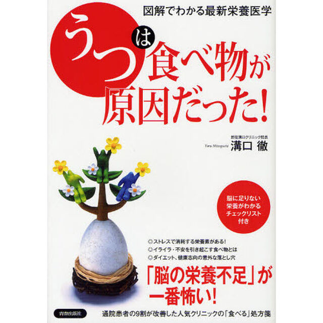 「うつ」は食べ物が原因だった！　図解でわかる最新栄養医学