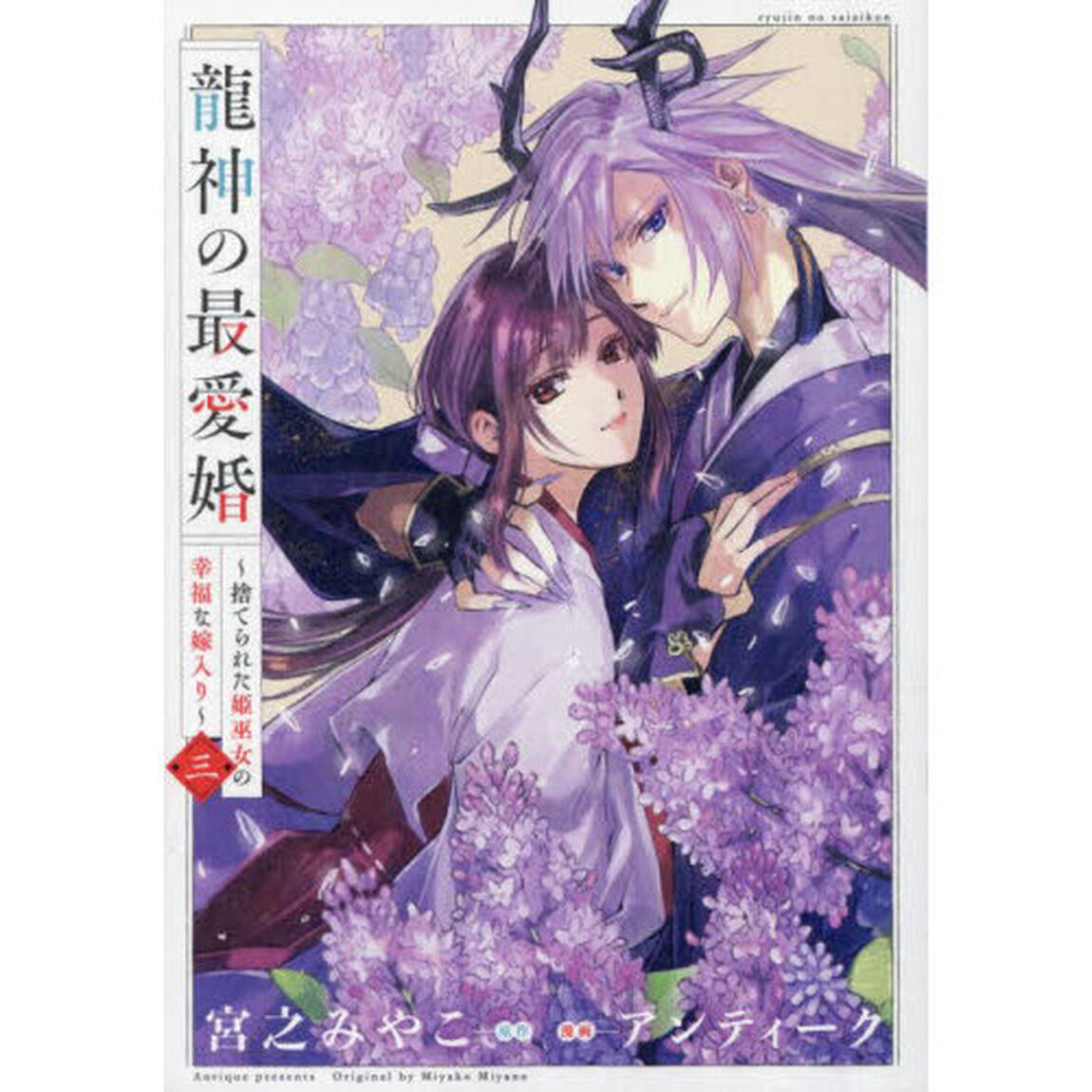 龍神の最愛婚〜捨てられた姫巫女の幸福　３