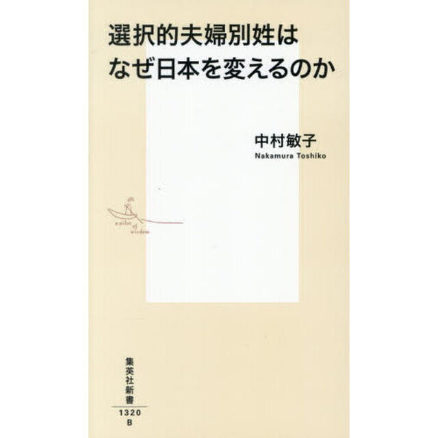 選択的夫婦別姓はなぜ日本を変えるのか