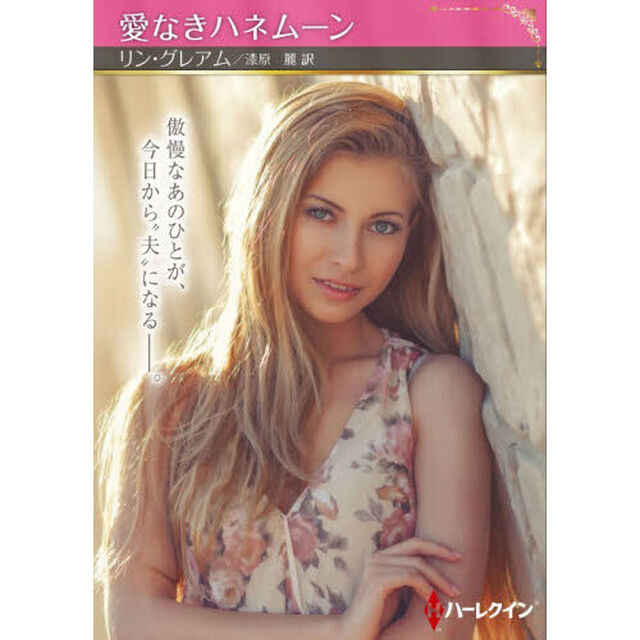 愛なきハネムーン
